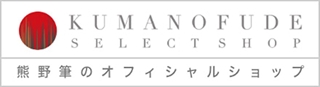 熊野筆セレクトショップ