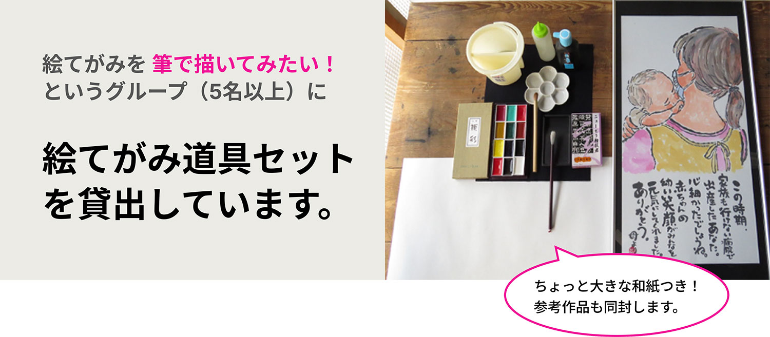 絵てがみを 筆で描いてみたい！ というグループ（5名以上）に絵てがみ道具セットを貸出しています。