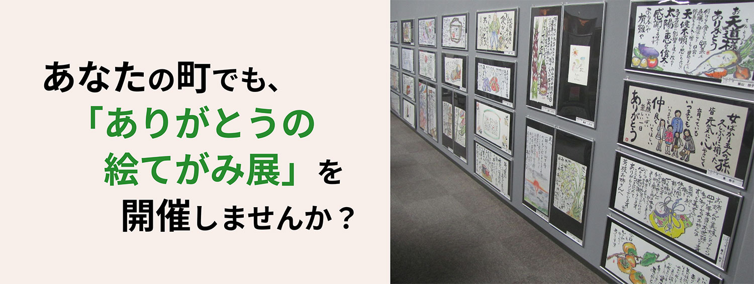  あなたの町でも、「ありがとうの絵てがみ展」を開催しませんか？