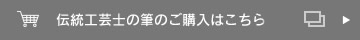 伝統工芸士の筆のご購入はこちら