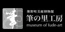 筆の里工房