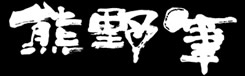 熊野筆