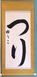 掛け軸（書）
