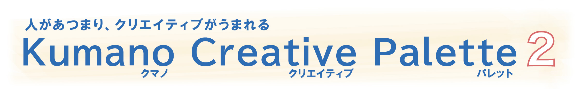 人があつまりクリエイティブがうまれる Kumano Creative Palette