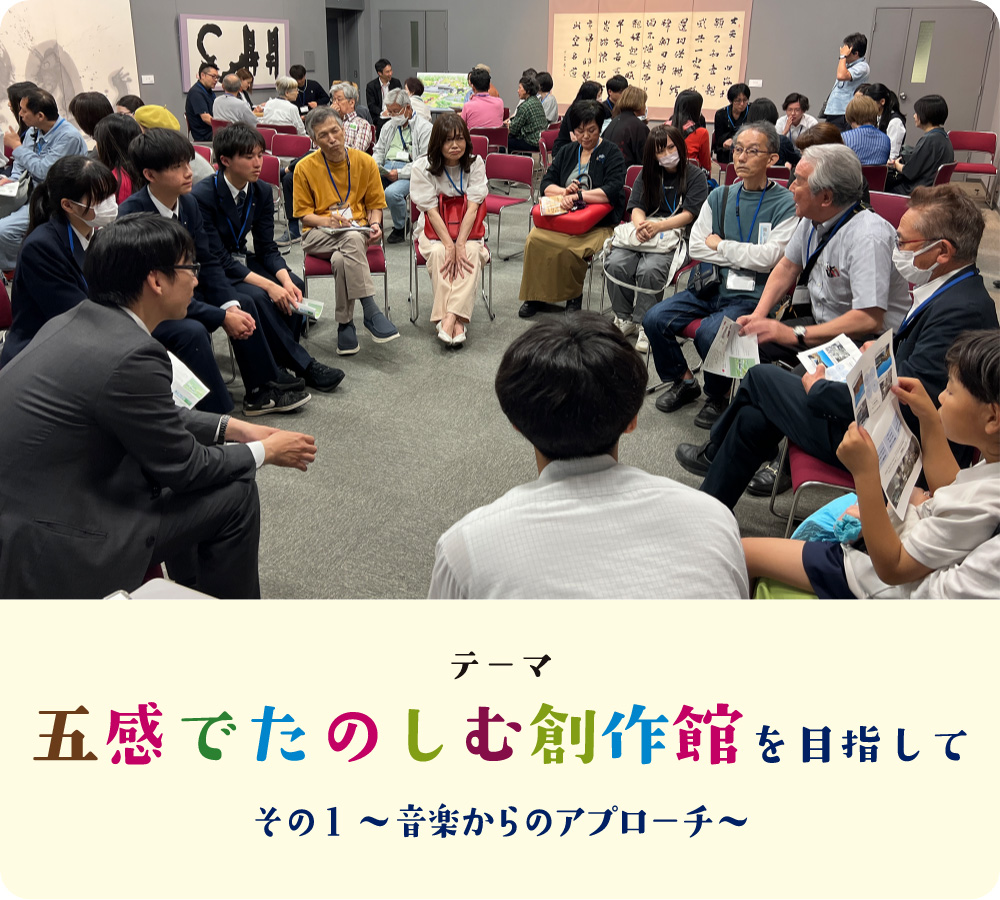テーマ:五感でたのしむ創作館を目指して その1 ~音楽からのアプローチ~