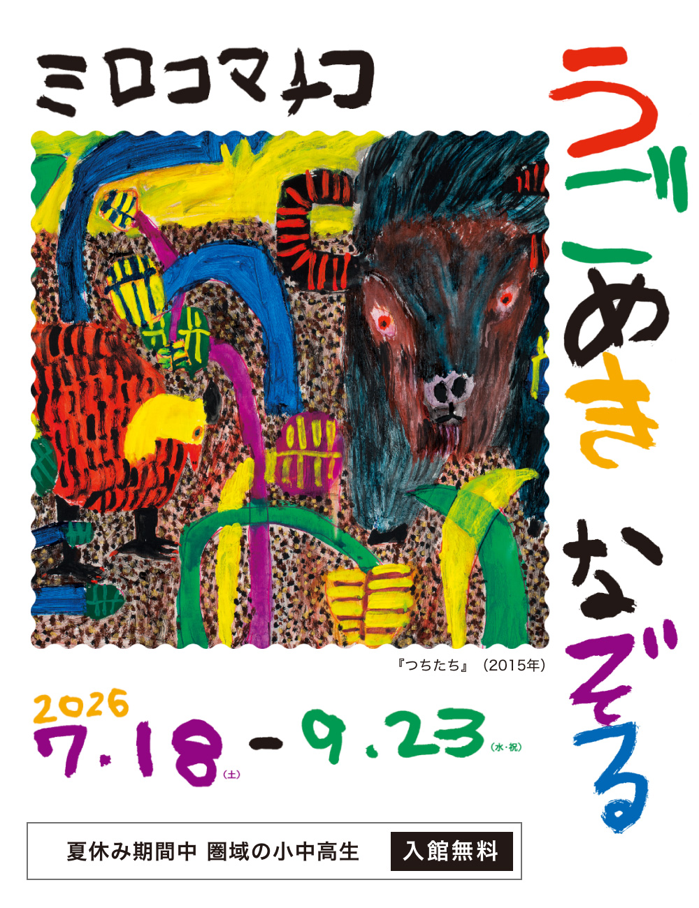 ミロコマチコ うごめきなぞる