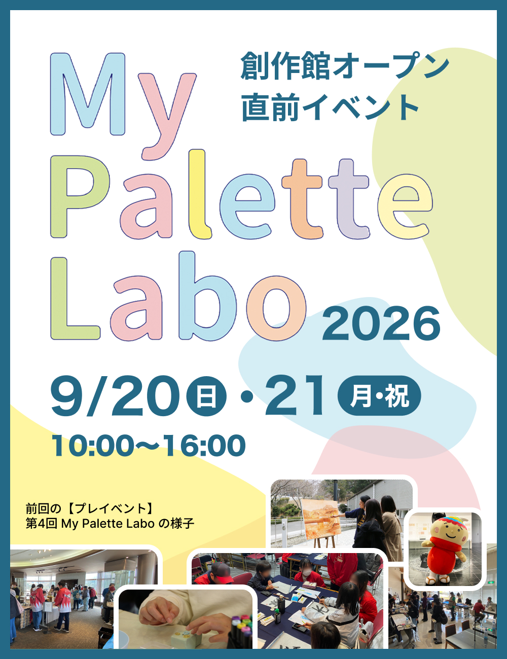 【創作館オープン直前イベント】My Palette Labo 2026