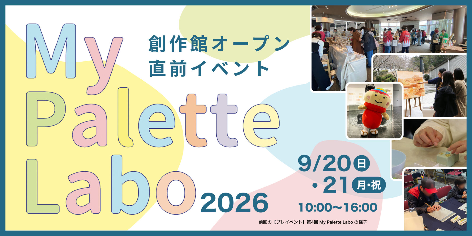 【創作館オープン直前イベント】My Palette Labo 2026