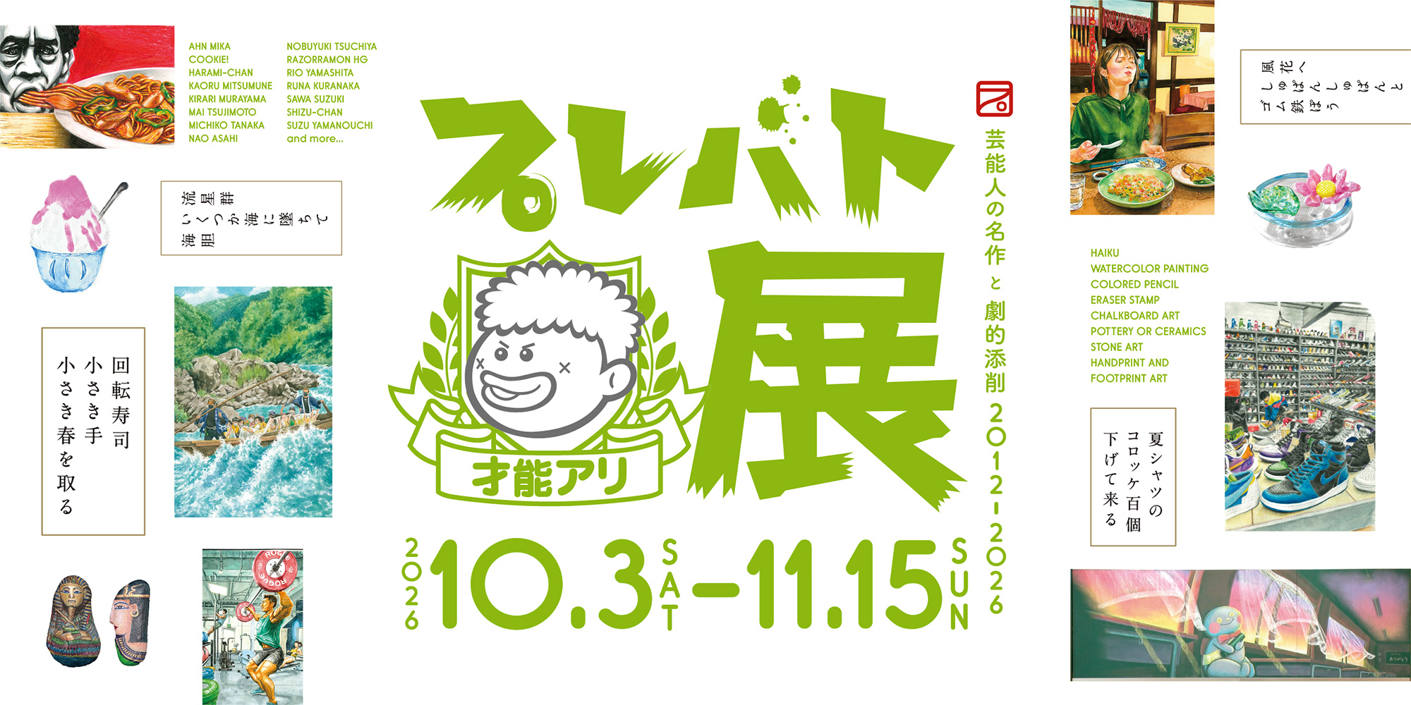 プレバト才能アリ展