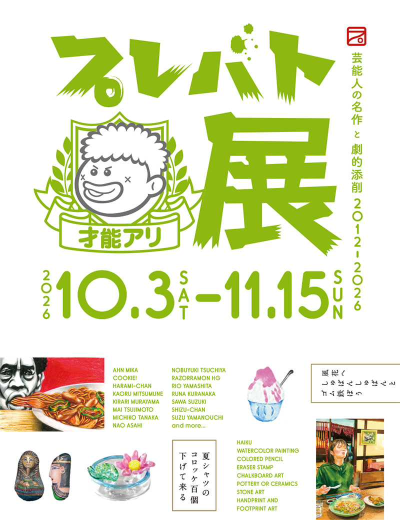 プレバト才能アリ展